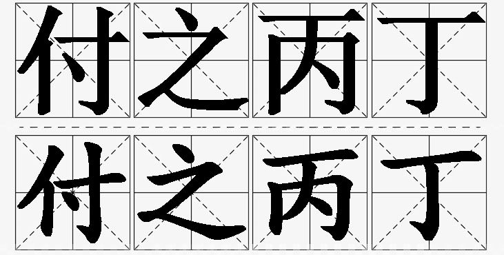 付之丙丁的意思解释_造句_近义词_反义词_成语故事 付之丙丁的意思解释,付之丙丁造句,付之丙丁近义词,付之丙丁反义词,付之丙丁成语故事