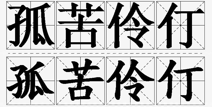 孤苦伶仃的意思解释_造句_近义词_反义词_成语故事 孤苦伶仃的意思解释,孤苦伶仃造句,孤苦伶仃近义词,孤苦伶仃反义词,孤苦伶仃成语故事