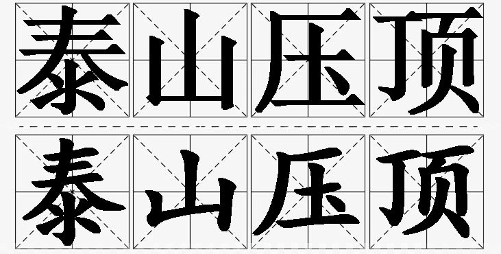 泰山压顶的意思解释_造句_近义词_反义词_成语故事 泰山压顶的意思解释,泰山压顶造句,泰山压顶近义词,泰山压顶反义词,泰山压顶成语故事