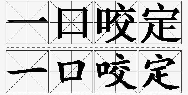 一口咬定的意思解释_造句_近义词_反义词_成语故事 一口咬定的意思解释,一口咬定造句,一口咬定近义词,一口咬定反义词,一口咬定成语故事