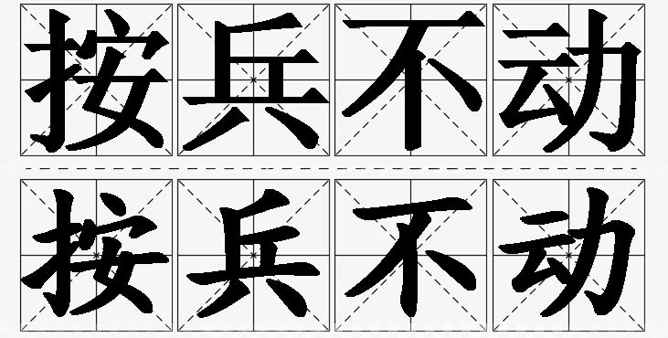 按兵不动的意思解释_造句_近义词_反义词_成语故事 按兵不动的意思解释,按兵不动造句,按兵不动近义词,按兵不动反义词,按兵不动成语故事