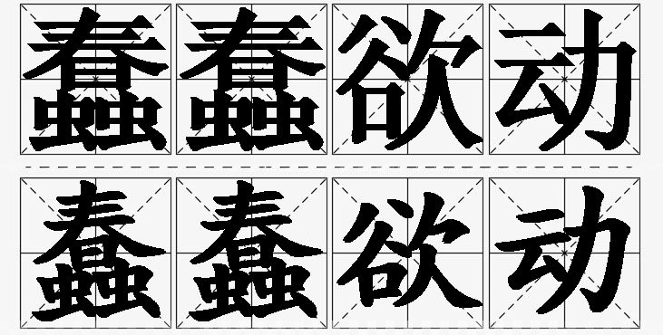 蠢蠢欲动的意思解释,蠢蠢欲动造句,蠢蠢欲动近义词,蠢蠢欲动反义词,蠢蠢欲动成语故事
