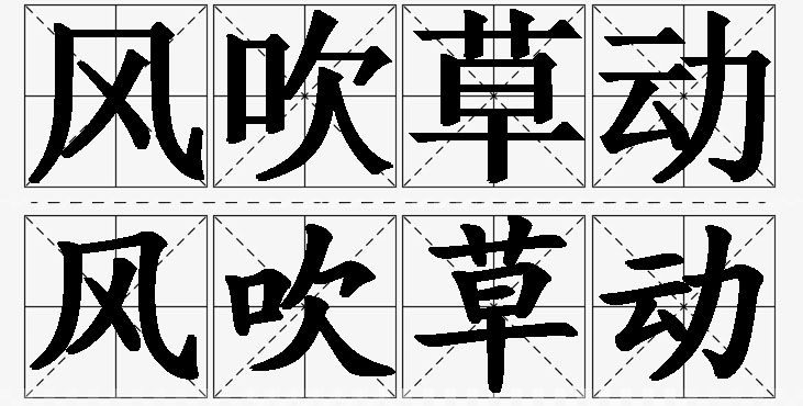 风吹草动的意思解释,风吹草动造句,风吹草动近义词,风吹草动反义词,风吹草动成语故事