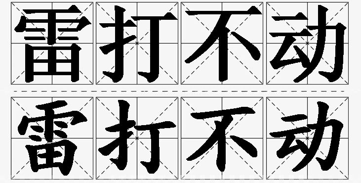 雷打不动的意思解释,雷打不动造句,雷打不动近义词,雷打不动反义词,雷打不动成语故事