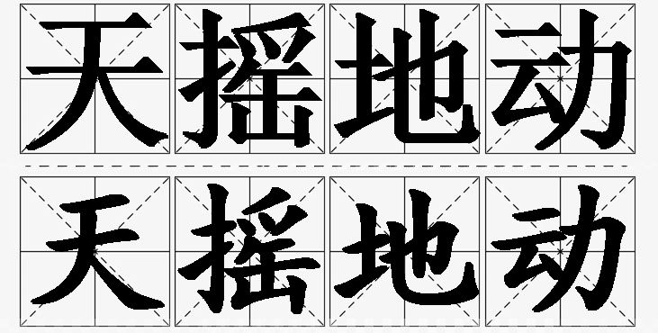 天摇地动的意思解释_造句_近义词_反义词_成语故事 天摇地动的意思解释,天摇地动造句,天摇地动近义词,天摇地动反义词,天摇地动成语故事
