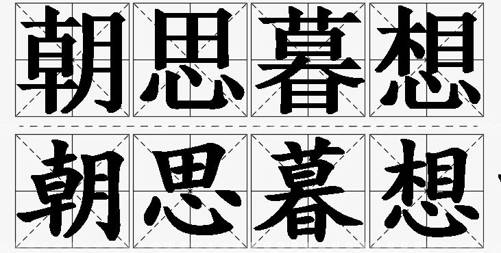 朝思暮想的意思解释,朝思暮想造句,朝思暮想近义词,朝思暮想反义词,朝思暮想成语故事