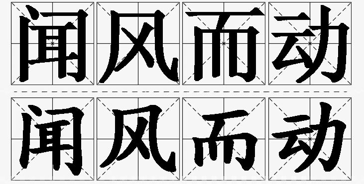 闻风而动的意思解释,闻风而动造句,闻风而动近义词,闻风而动反义词,闻风而动成语故事