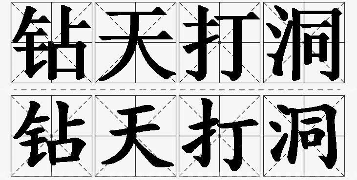 钻天打洞的意思解释_造句_近义词_反义词_成语故事 钻天打洞的意思解释,钻天打洞造句,钻天打洞近义词,钻天打洞反义词,钻天打洞成语故事
