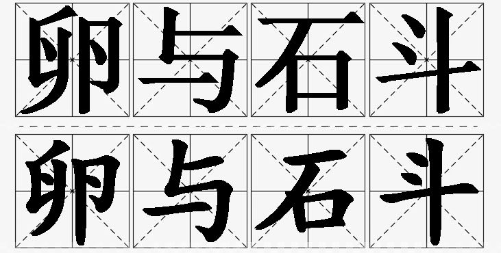 卵与石斗的意思解释,卵与石斗造句,卵与石斗近义词,卵与石斗反义词,卵与石斗成语故事