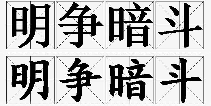 明争暗斗的意思解释,明争暗斗造句,明争暗斗近义词,明争暗斗反义词,明争暗斗成语故事