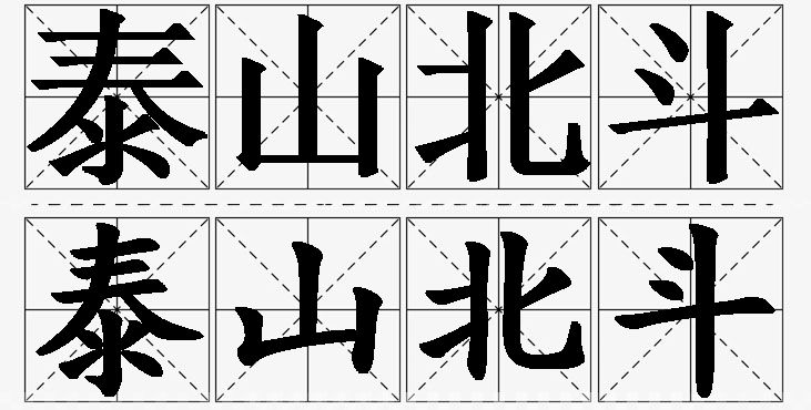 泰山北斗的意思解释,泰山北斗造句,泰山北斗近义词,泰山北斗反义词,泰山北斗成语故事