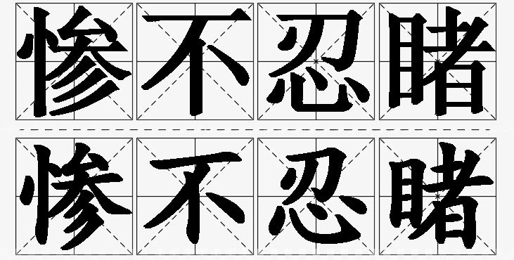 惨不忍睹的意思解释_造句_近义词_反义词_成语故事 惨不忍睹的意思解释,惨不忍睹造句,惨不忍睹近义词,惨不忍睹反义词,惨不忍睹成语故事