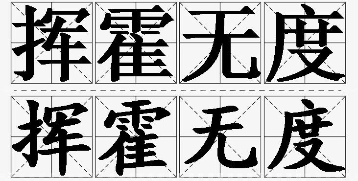 挥霍无度的意思解释,挥霍无度造句,挥霍无度近义词,挥霍无度反义词,挥霍无度成语故事