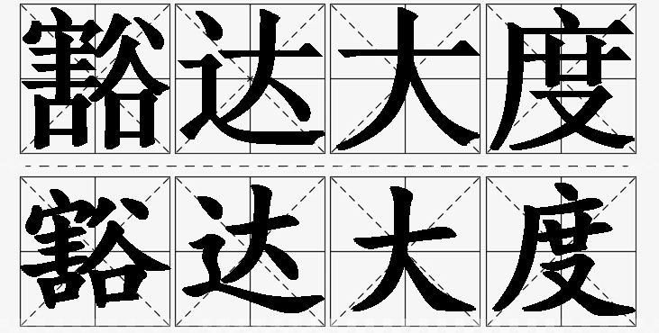豁达大度的意思解释_造句_近义词_反义词_成语故事 豁达大度的意思解释,豁达大度造句,豁达大度近义词,豁达大度反义词,豁达大度成语故事