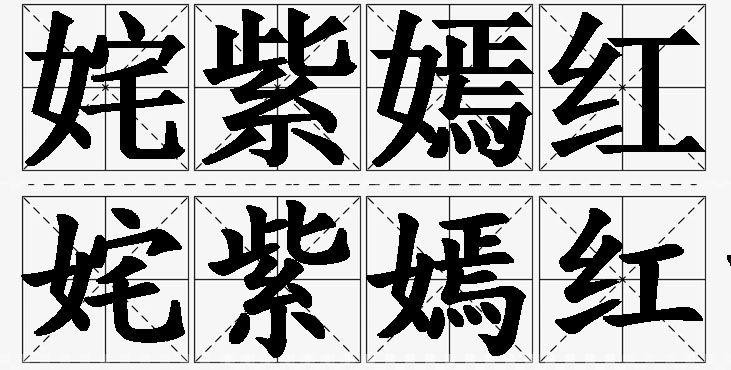 姹紫嫣红的意思解释,姹紫嫣红造句,姹紫嫣红近义词,姹紫嫣红反义词,姹紫嫣红成语故事