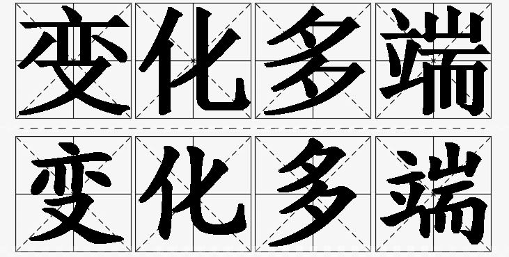 变化多端的意思解释_造句_近义词_反义词_成语故事 变化多端的意思解释,变化多端造句,变化多端近义词,变化多端反义词,变化多端成语故事