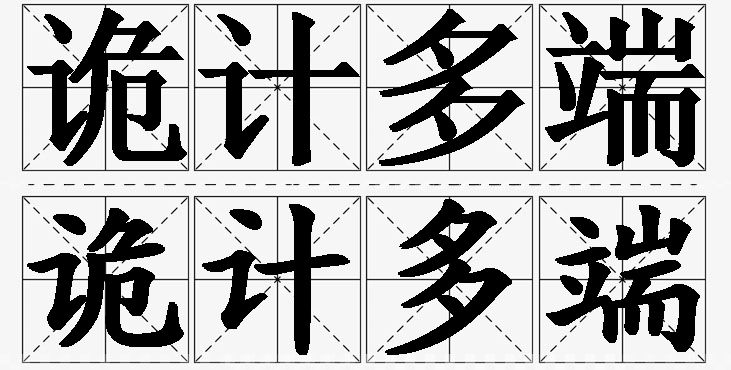 诡计多端的意思解释,诡计多端造句,诡计多端近义词,诡计多端反义词,诡计多端成语故事