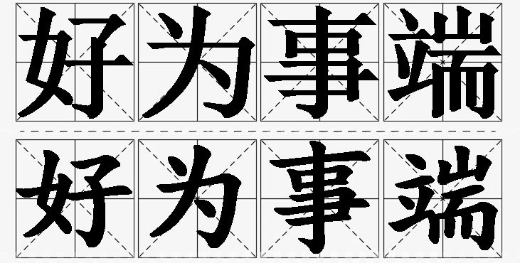 好为事端的意思解释,好为事端造句,好为事端近义词,好为事端反义词,好为事端成语故事