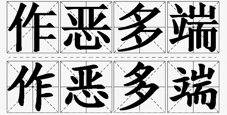 作恶多端的意思解释_造句_近义词_反义词_成语故事 作恶多端的意思解释,作恶多端造句,作恶多端近义词,作恶多端反义词,作恶多端成语故事