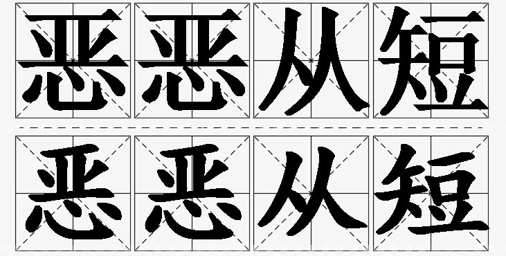 恶恶从短的意思解释_造句_近义词_反义词_成语故事 恶恶从短的意思解释,恶恶从短造句,恶恶从短近义词,恶恶从短反义词,恶恶从短成语故事