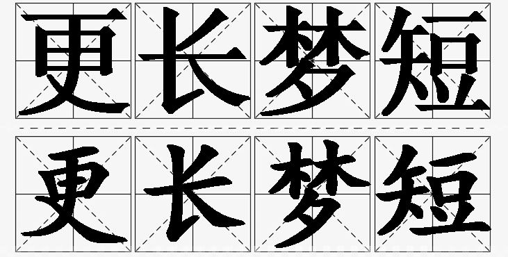 更长梦短的意思解释,更长梦短造句,更长梦短近义词,更长梦短反义词,更长梦短成语故事