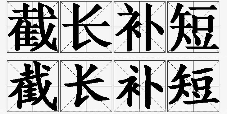 截长补短的意思解释,截长补短造句,截长补短近义词,截长补短反义词,截长补短成语故事