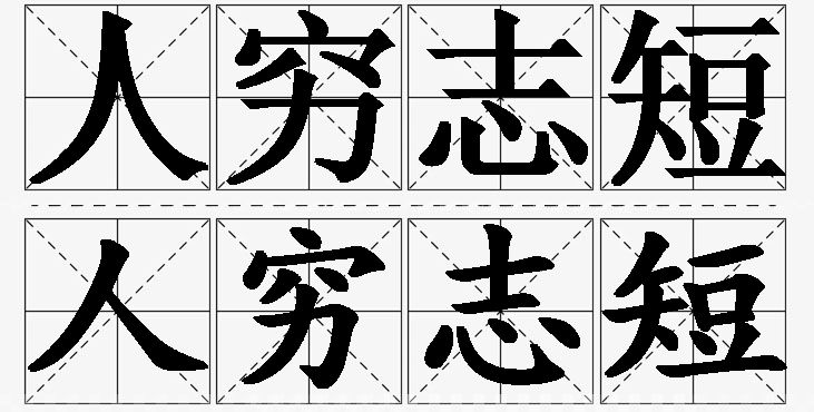 人穷志短的意思解释_造句_近义词_反义词_成语故事 人穷志短的意思解释,人穷志短造句,人穷志短近义词,人穷志短反义词,人穷志短成语故事