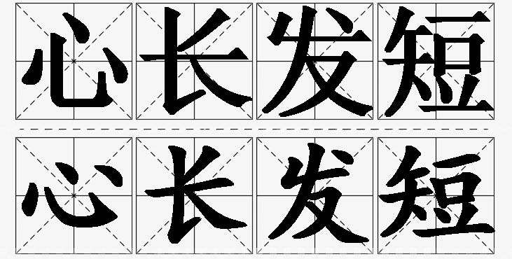 心长发短的意思解释,心长发短造句,心长发短近义词,心长发短反义词,心长发短成语故事