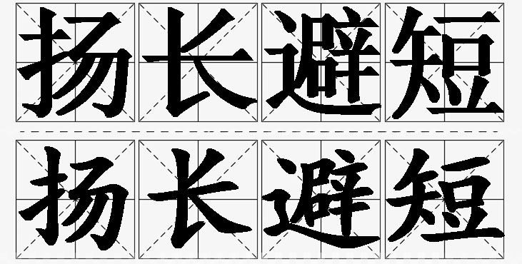 扬长避短的意思解释_造句_近义词_反义词_成语故事 扬长避短的意思解释,扬长避短造句,扬长避短近义词,扬长避短反义词,扬长避短成语故事