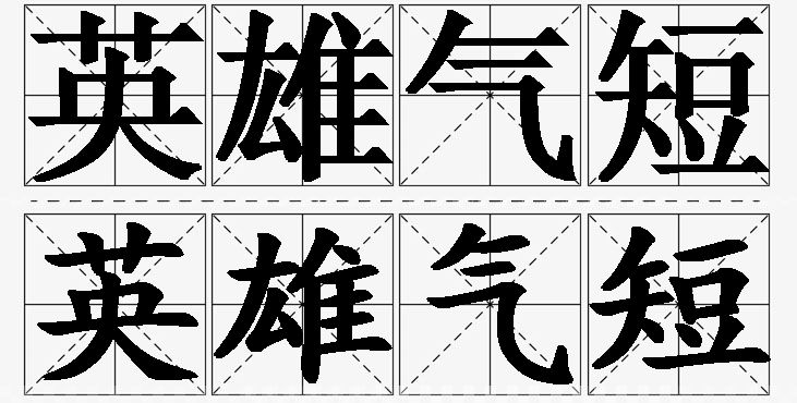 英雄气短的意思解释,英雄气短造句,英雄气短近义词,英雄气短反义词,英雄气短成语故事