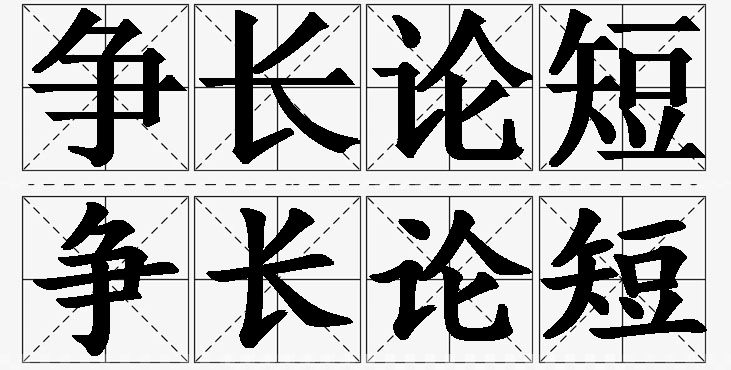 争长论短的意思解释_造句_近义词_反义词_成语故事 争长论短的意思解释,争长论短造句,争长论短近义词,争长论短反义词,争长论短成语故事