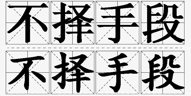 不择手段的意思解释_造句_近义词_反义词_成语故事 不择手段的意思解释,不择手段造句,不择手段近义词,不择手段反义词,不择手段成语故事
