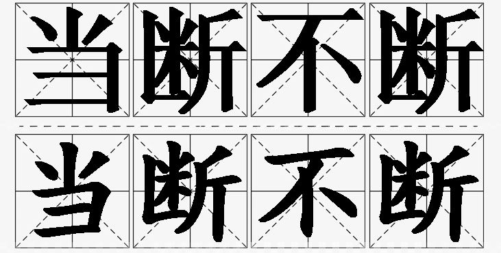 当断不断的意思解释_造句_近义词_反义词_成语故事 当断不断的意思解释,当断不断造句,当断不断近义词,当断不断反义词,当断不断成语故事