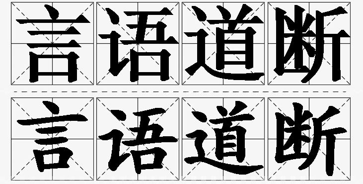 言语道断的意思解释_造句_近义词_反义词_成语故事 言语道断的意思解释,言语道断造句,言语道断近义词,言语道断反义词,言语道断成语故事