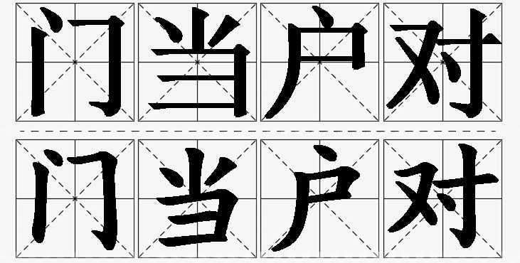 门当户对的意思解释,门当户对造句,门当户对近义词,门当户对反义词,门当户对成语故事