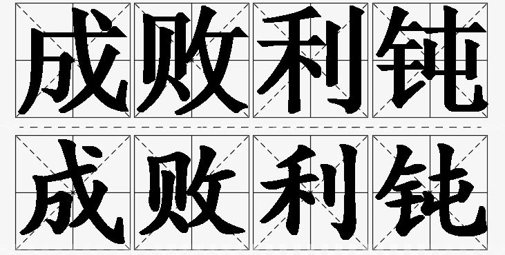 成败利钝的意思解释_造句_近义词_反义词_成语故事 成败利钝的意思解释,成败利钝造句,成败利钝近义词,成败利钝反义词,成败利钝成语故事
