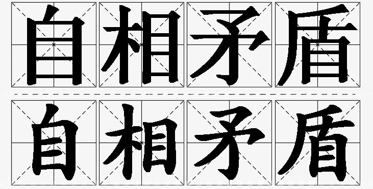 自相矛盾的意思解释,自相矛盾造句,自相矛盾近义词,自相矛盾反义词,自相矛盾成语故事