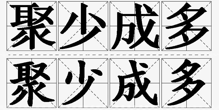 聚少成多的意思解释_造句_近义词_反义词_成语故事 聚少成多的意思解释,聚少成多造句,聚少成多近义词,聚少成多反义词,聚少成多成语故事