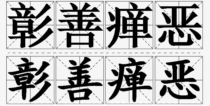 彰善瘅恶的意思解释,彰善瘅恶造句,彰善瘅恶近义词,彰善瘅恶反义词,彰善瘅恶成语故事