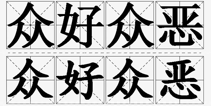 众好众恶的意思解释_造句_近义词_反义词_成语故事 众好众恶的意思解释,众好众恶造句,众好众恶近义词,众好众恶反义词,众好众恶成语故事