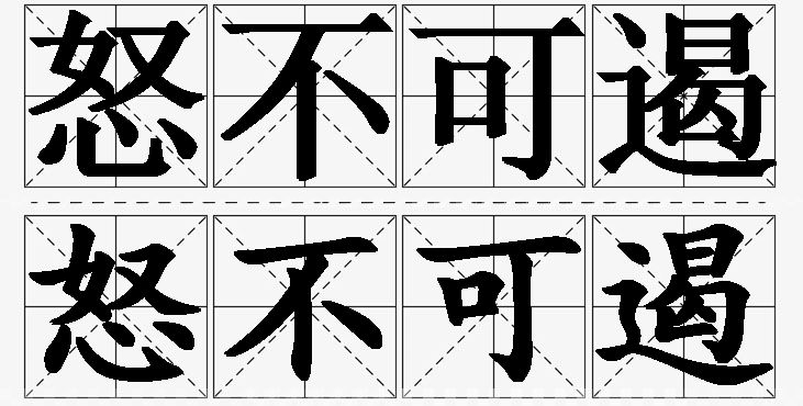 怒不可遏的意思解释,怒不可遏造句,怒不可遏近义词,怒不可遏反义词,怒不可遏成语故事