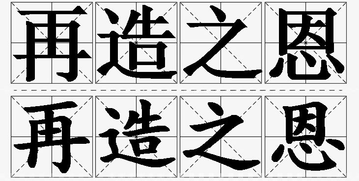 再造之恩的意思解释_造句_近义词_反义词_成语故事 再造之恩的意思解释,再造之恩造句,再造之恩近义词,再造之恩反义词,再造之恩成语故事