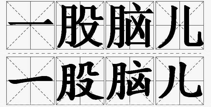 一股脑儿的意思解释_造句_近义词_反义词_成语故事 一股脑儿的意思解释,一股脑儿造句,一股脑儿近义词,一股脑儿反义词,一股脑儿成语故事