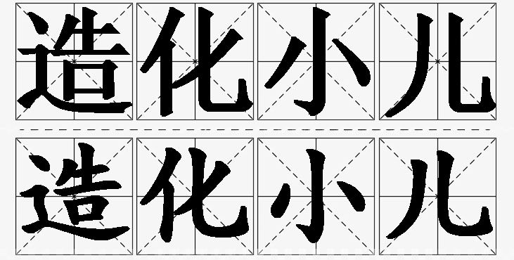 造化小儿的意思解释,造化小儿造句,造化小儿近义词,造化小儿反义词,造化小儿成语故事