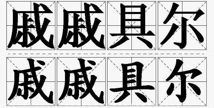戚戚具尔的意思解释_造句_近义词_反义词_成语故事 戚戚具尔的意思解释,戚戚具尔造句,戚戚具尔近义词,戚戚具尔反义词,戚戚具尔成语故事