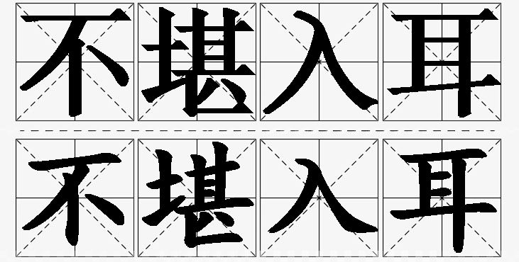 不堪入耳的意思解释_造句_近义词_反义词_成语故事 不堪入耳的意思解释,不堪入耳造句,不堪入耳近义词,不堪入耳反义词,不堪入耳成语故事