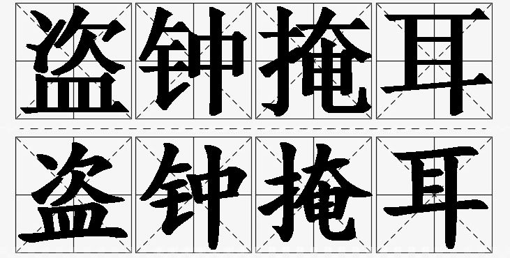 盗钟掩耳的意思解释_造句_近义词_反义词_成语故事 盗钟掩耳的意思解释,盗钟掩耳造句,盗钟掩耳近义词,盗钟掩耳反义词,盗钟掩耳成语故事