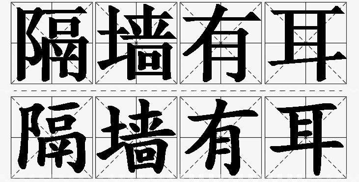 隔墙有耳的意思解释_造句_近义词_反义词_成语故事 隔墙有耳的意思解释,隔墙有耳造句,隔墙有耳近义词,隔墙有耳反义词,隔墙有耳成语故事