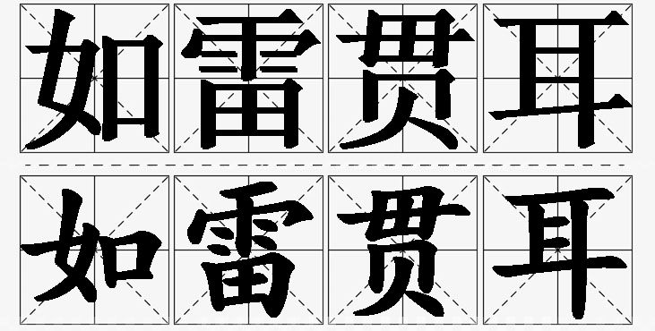 如雷贯耳的意思解释,如雷贯耳造句,如雷贯耳近义词,如雷贯耳反义词,如雷贯耳成语故事