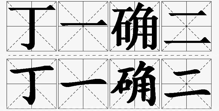 丁一确二的意思解释_造句_近义词_反义词_成语故事 丁一确二的意思解释,丁一确二造句,丁一确二近义词,丁一确二反义词,丁一确二成语故事